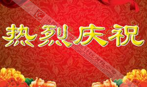 熱烈慶祝本網(wǎng)站建設(shè)成功?。?！